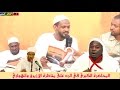 المحاضرة الكبرى في الرد على مناظرة الإزيرق والهواري - كلمة الشيخ مزمل فقيري