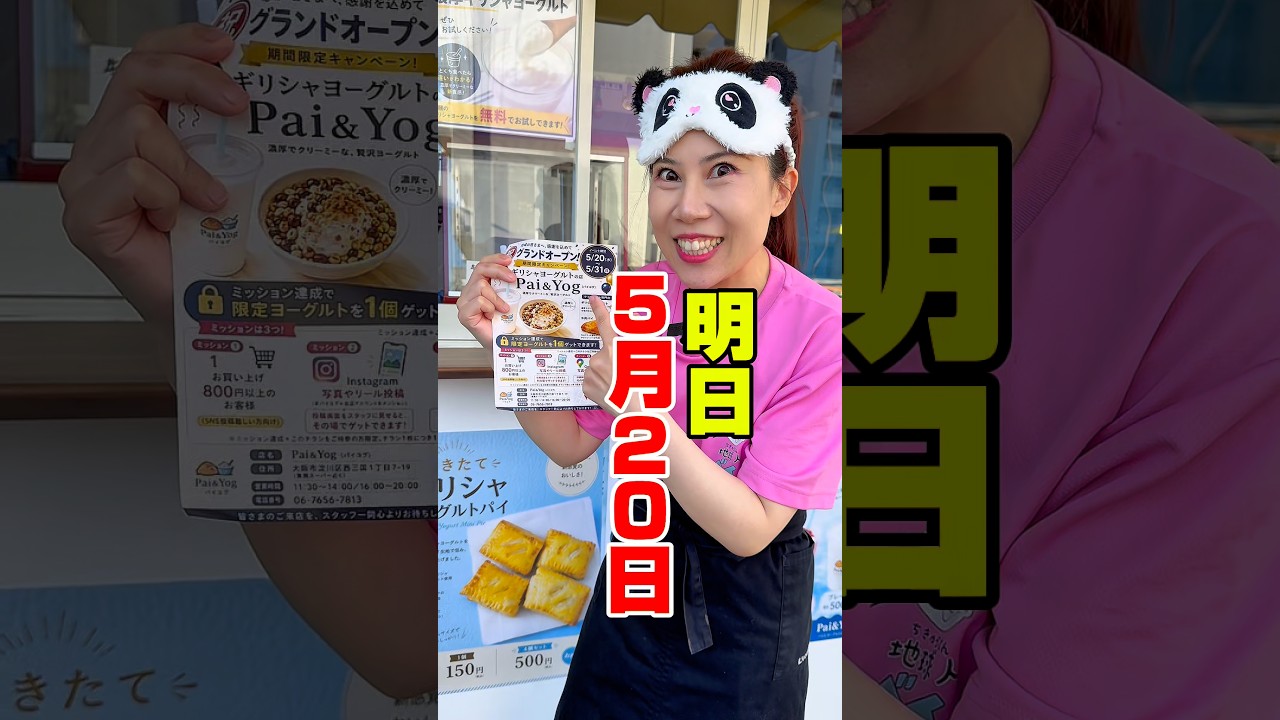 ギリシャヨーグルト専門店 Pai&Yog(パイヨグ)キャンペーン開催中!#大阪グルメ#西三国#新店オープン#グリークヨーグルト#ギリシャヨーグルト#大阪カフェ#テイクアウト
