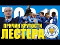 ТОП-10 причин крутости "Лестера"