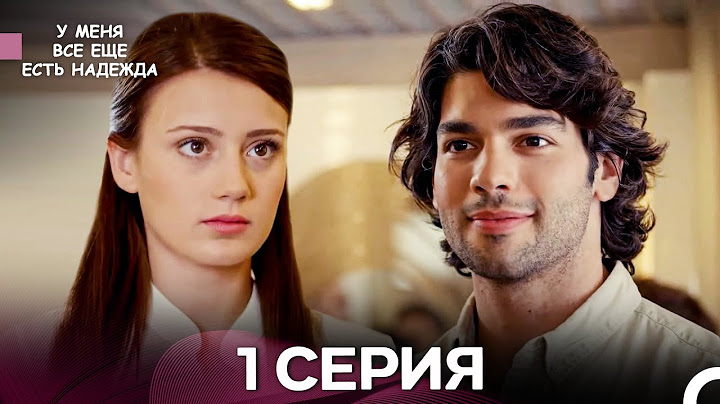У Меня Всё Ещё Есть Надежда 1 Серия (русский дубляж)