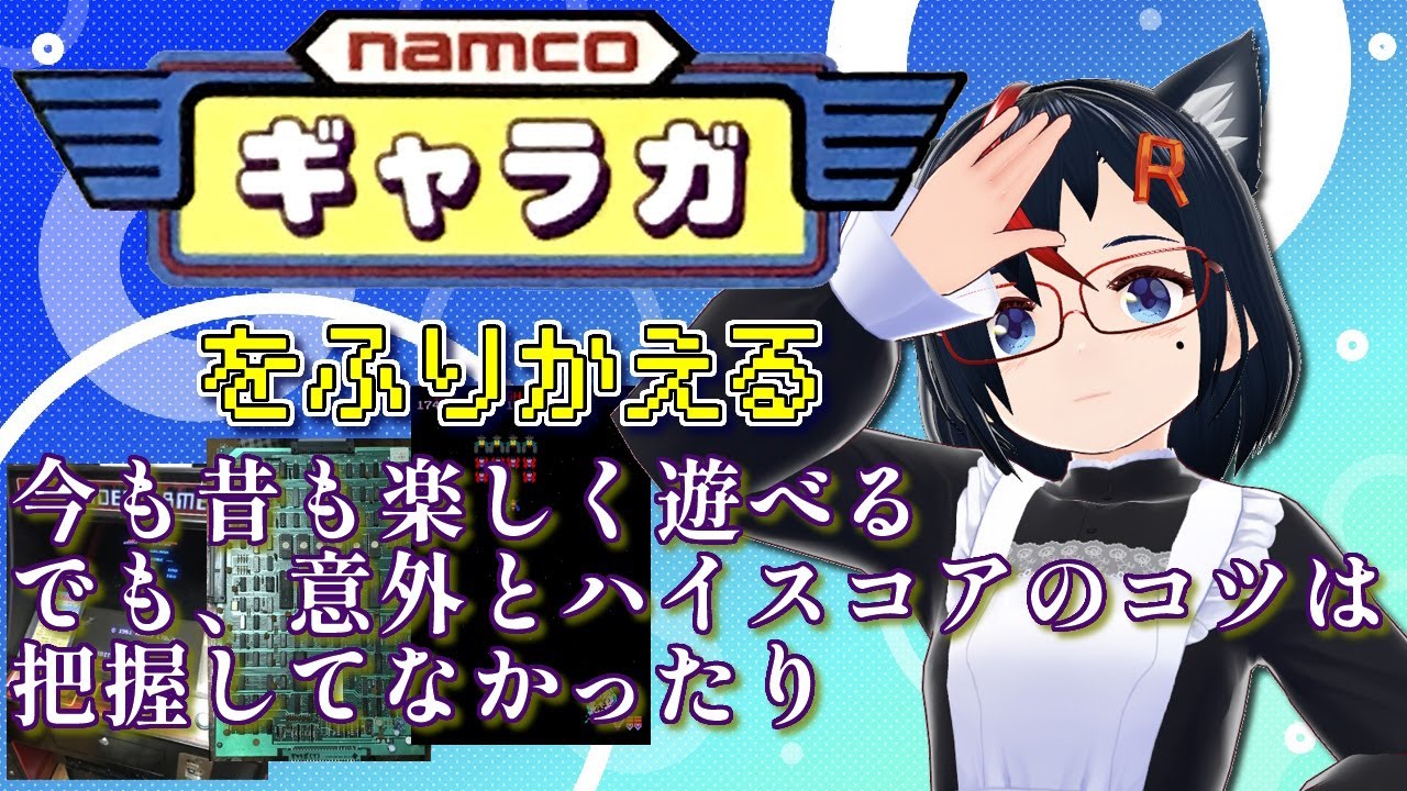 Arcade】ギャラガを振り返る【第33回】 - YouTube