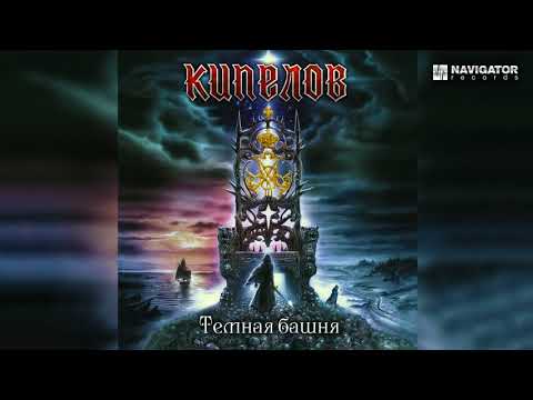 Кипелов - Темная