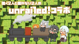 【#unrailed!】列車の旅にさそわれました