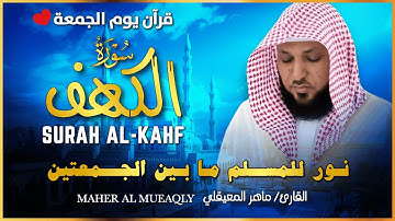 🎧 سورة الكهف كاملة | بصوت الشيخ ماهر المعيقلي 🕋 | النسخة الأصلية Surat Al-Kahf Official Audio