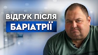 Відгук після баріатричної операції 🏥 Центр лапароскопії Крестянова М.Ю. та Лисенка В.М.