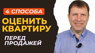 4 простых способа, как оценить квартиру перед продажей