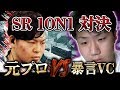 [COD:BO4実況]元プロVS死体撃ち暴言VC SR1on1対決でリスハメしたったwww【後編】