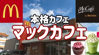 【ぼっち　マックカフェ バイ バリスタ】最後に満足度を発表します！