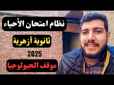 النظام الجديد في امتحان مادتي الأحياء و الجيولوجيا في الثانوية الأزهرية 2025