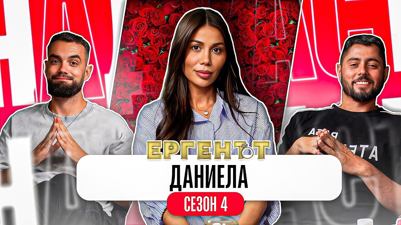 “МАРТИН ПОКАЗА ИСТИНСКОТО СИ ЛИЦЕ” - Какво ни разказа ДАНИЕЛА от ЕРГЕНЪТ