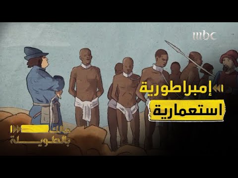 الحلقة 21 البرتغاليون اخترعوا الاستعمار وامتلكوا أقوى أسطول بحري والسر البهارات