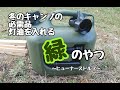 冬キャンプにはコレ！石油ストーブとセットで。ヒューナースドルフ（5L）＆純正ノズル