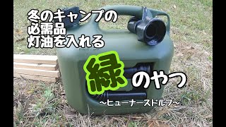 冬キャンプにはコレ！石油ストーブとセットで。ヒューナースドルフ（5L）＆純正ノズル