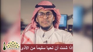 إذا شئت أن تحيا سليماً من الأذى... - بو تميم فهد سمير العنزي