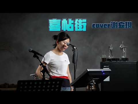 美女翻唱谢安琪的《喜帖街》|中国街头歌手翻唱