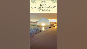 سورة الكوثر ، نزلت على النبي لان الله اعطاه الكوثر (فاطمة الزهراء) عليها السلام