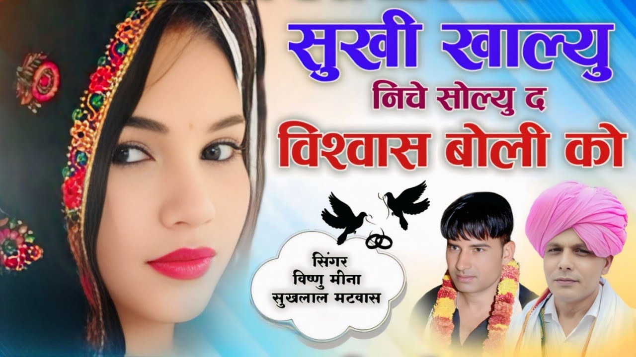 सुखी खाल्यु निचे सोल्यु द विश्वास बोली को || ManMohan MiNa Official || #vishnumeenapiplipatalwas