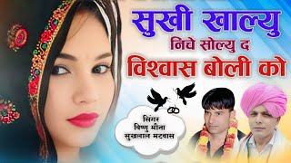 सुखी खाल्यु निचे सोल्यु द विश्वास बोली को || ManMohan MiNa Official || #vishnumeenapiplipatalwas