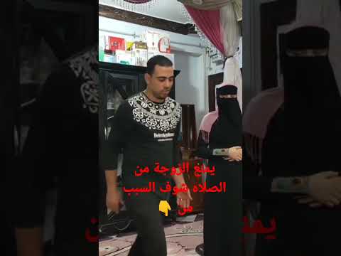 منع الزوجة من الصلاه شوف السبب