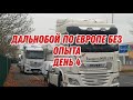 Дальнобой по Европе без опыта день 4