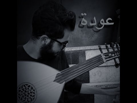 عودة مقطوعة عود زياد سميرة Return Ziad Sumaira 