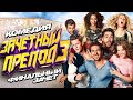 Зачётный препод 3 / Комедия HD