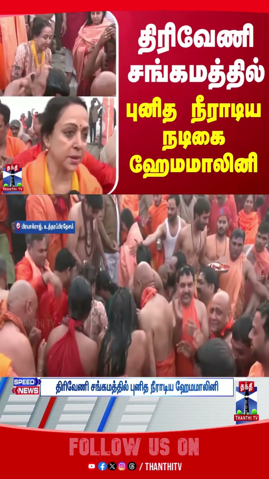 Uttarpradesh || Kumbhmela || Hema Malini
