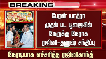 Rajinikanth Emotional Meet Dhanush – Aishwarya Joins Son Yatra First Movie Pooja | Rajini Speech
