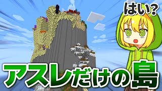 【マインクラフト】アスレチックだけで作られた島が大規模で面白すぎる！【ゆっくり実況】