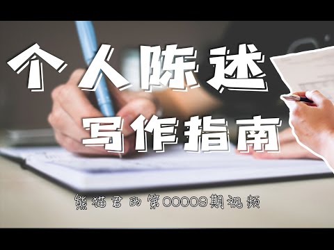 留学文书|个人陈述Personal Statement写作详解，PS材料竟然还会查重？