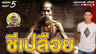 คุยคุ้ยคน | ชีเปลือย | ความจริงของพระพุทธเจ้า Part 5