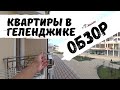 Обзор Наших Квартир в Геленджике. Где Мы Зимуем с Детьми