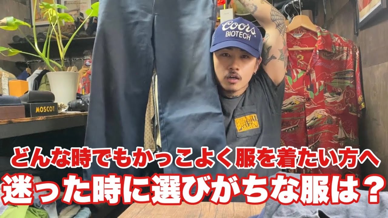 アメカジ初心者】服に困った時に選ぶシンプルだけどかっこいい