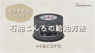 CORONA 石油こんろ Macoroすみいろ KT-C160(K)特設ページ