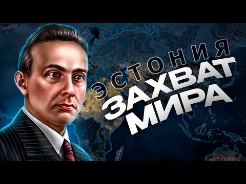 Видео: ЗАХВАТ МИРА ЗА ЭСТОНИЮ в HEARTS OF IRON 4