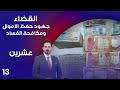 القضاء .. جهود حفظ الاموال ومكافحة الفساد - عشرين م٣ - الحلقة ١٣