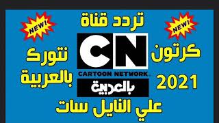 تردد قناة كرتون نتورك cartoon networkللاطفال نايل سات