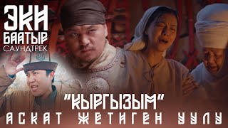 Аскат Жетиген уулу - Кыргызым / "Эки баатыр" тасмасынын саундтреги 2021