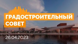 Заседание градостроительного совета 26.04.2023