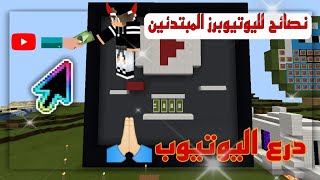 تيوب كرافت #30 درع ال3000مشترك +نصائح لليوتيوبرز المبتدئين!!؟