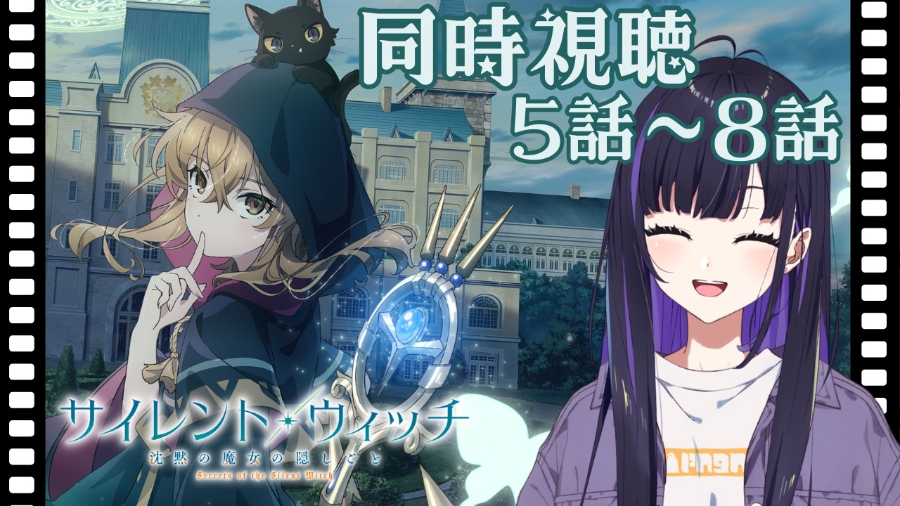 【 #同時視聴 】「サイレントウィッチ-沈黙の魔女の隠しごと-」第5話~第8話観ていくよ⭐【 #ゆーこらいぶ 】