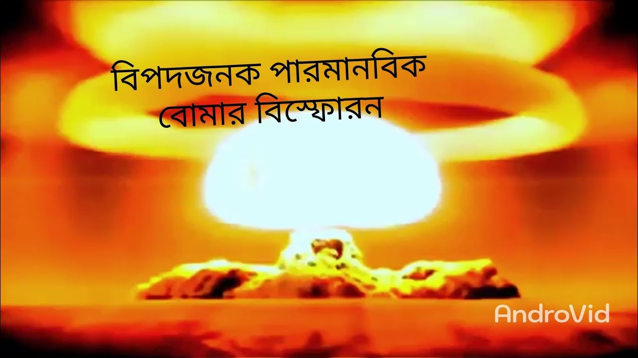Nuclear expulation /পারমাণবিক বোমার বিস্ফোরণ - YouTube