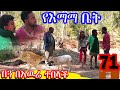 ክፍል 71 | በጓ በአዉሬ ተበላች | የእማማ ቤት | YeEmama  Bet Ethiopian Comedy Films  የእማማ ቤት ሊያልቅ 5 ክፍል ብቻ ቀረዉ
