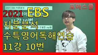 [2021 EBS 지문분석] 수능특강 영어독해연습 11강 10번