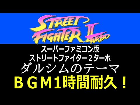 【ＢＧＭ】スーパーファミコン版ストリートファイター２ターボ「ダルシムのテーマ」1時間耐久！