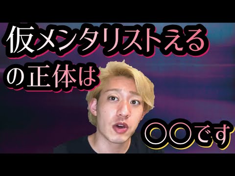 恋愛How-to系YouTuber仮メンタリストえるの正体は○○です【宏洋/切り抜き】