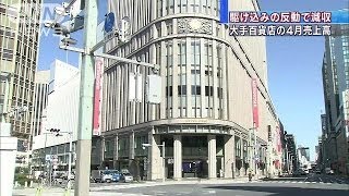 駆け込みの反動で減収　大手百貨店の4月売上高(14/05/01)