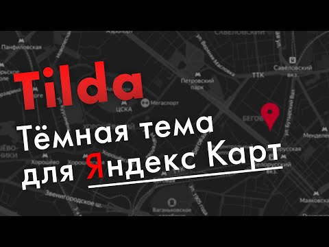 Как сделать тёмную карту Яндекс в Тильде Zero Block