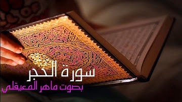 سورة الحجر كامله بصوت القارئ ماهر المعيقلي Surah Al-Hijr Maher Al-Muaiqly
