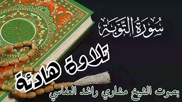 سورة التوبة بصوت الشيخ مشاري راشد العفاسي تلاوة خاشعة و هادئة راحة نفسية